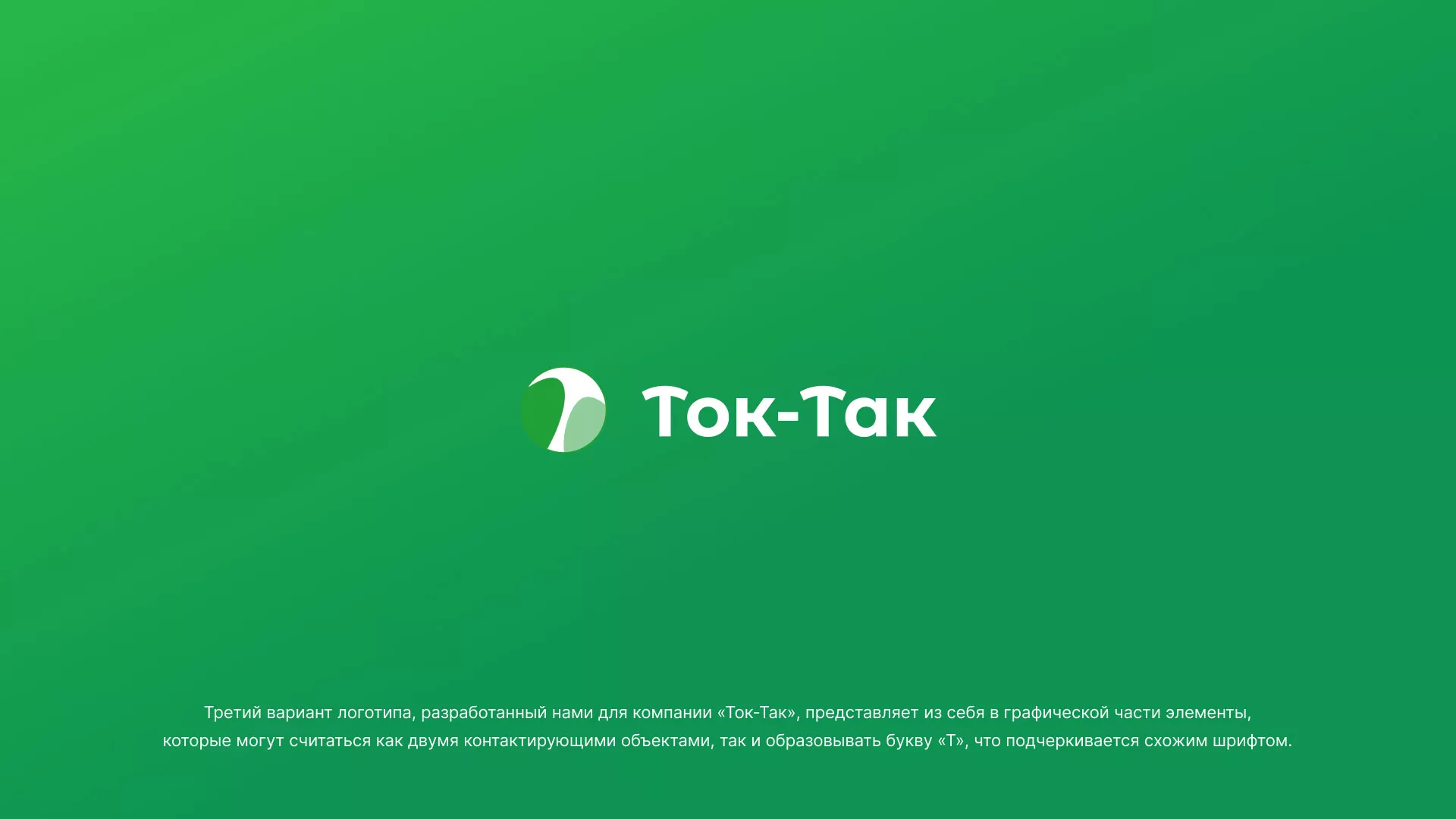 Разработка логотипа аутсорсинговой компании «Ток-Так» в Малмыже