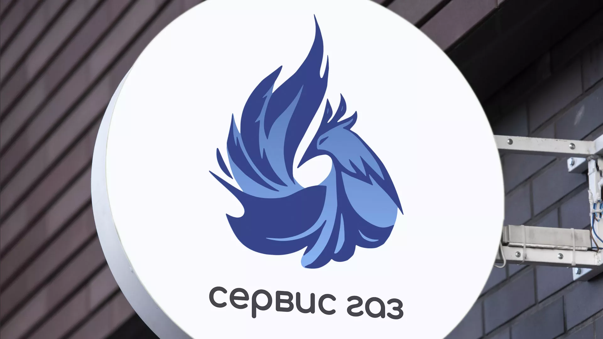 Создание логотипа «Сервис газ» в Малмыже