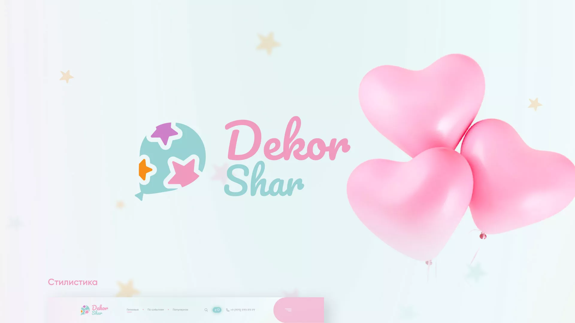 Разработка сайта в Малмыже для компании «ДекорШар»