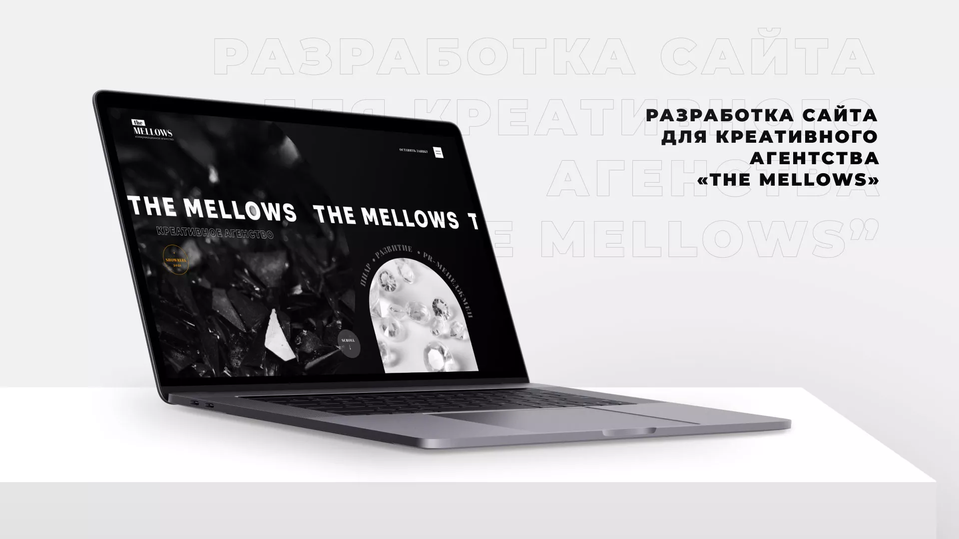 Разработка сайта креативного агентства «The Mellows» в Малмыже