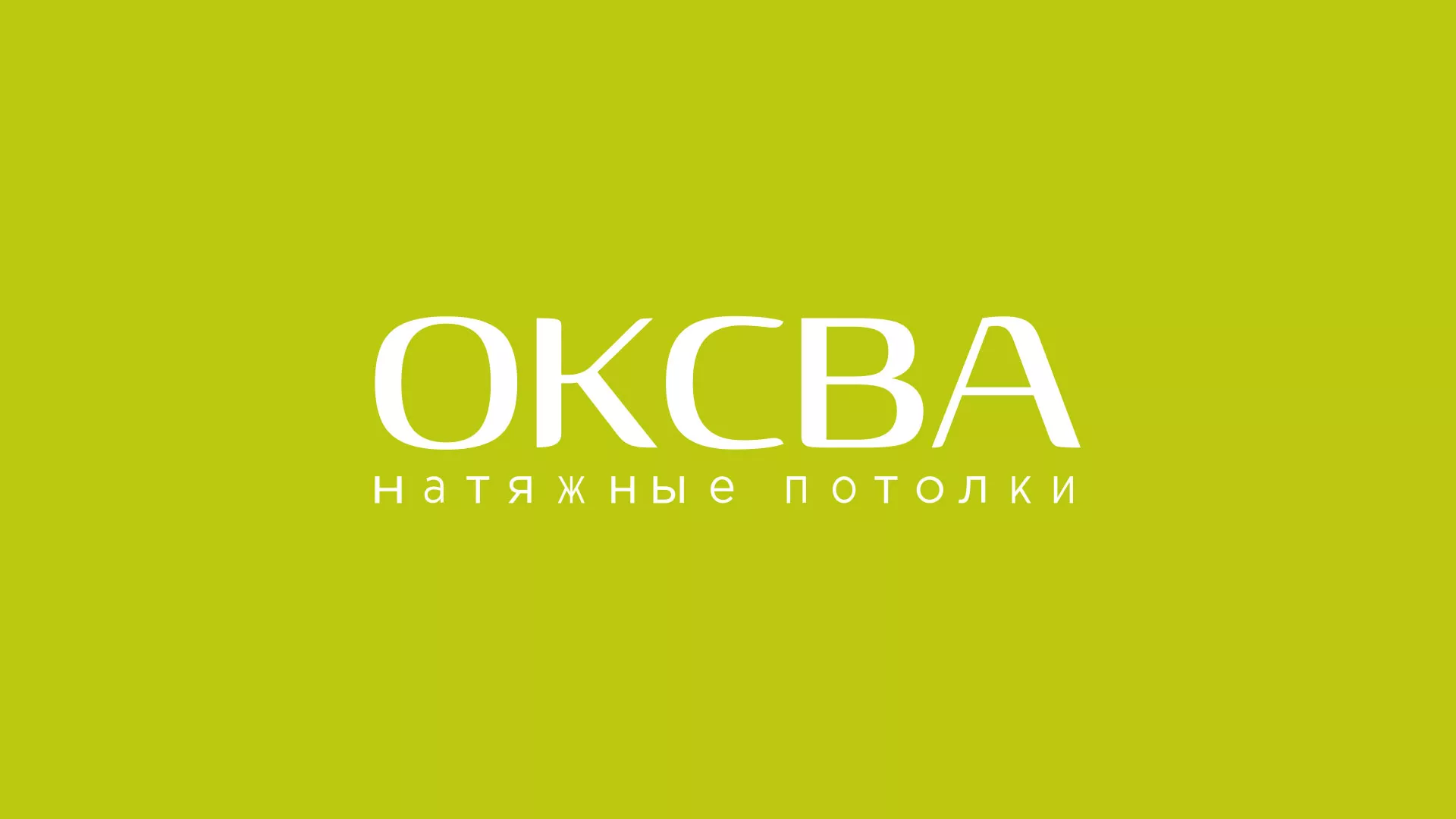 Создание сайта по продаже натяжных потолков для компании «ОКСВА» в Малмыже