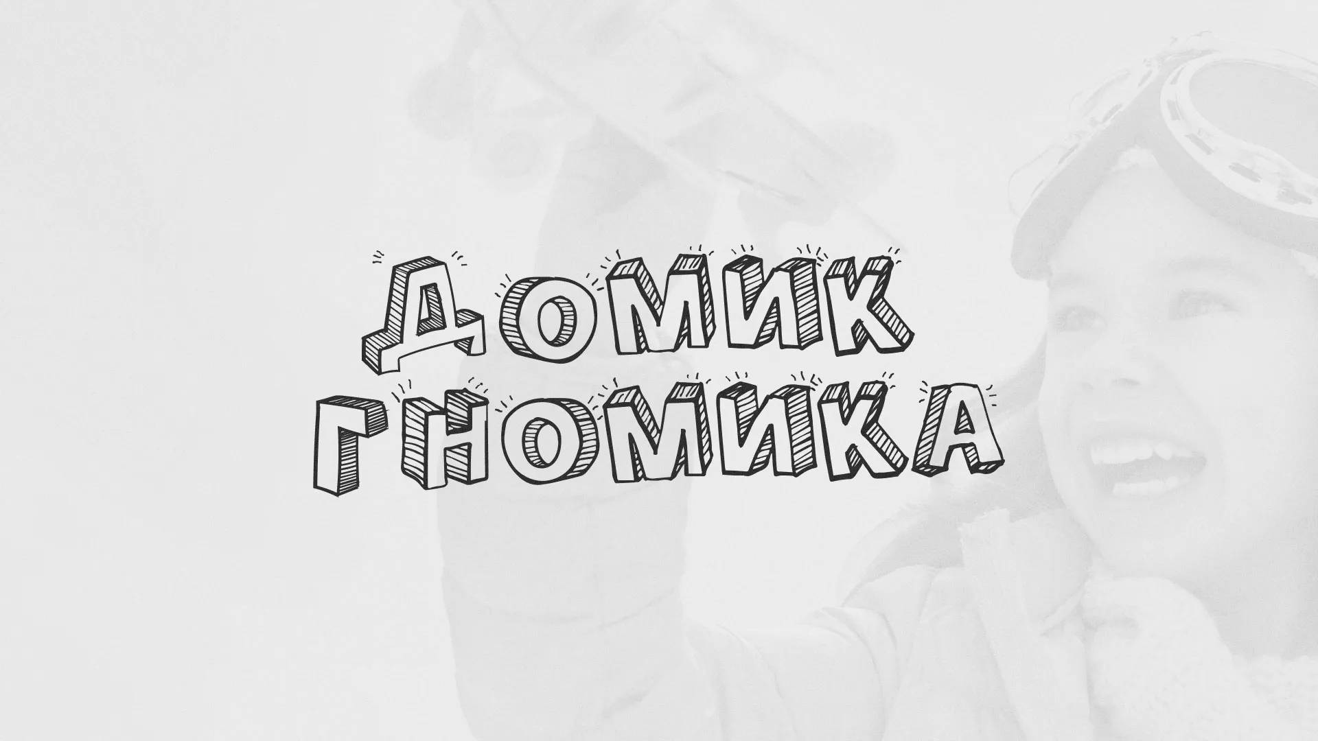 Разработка сайта детского активити-клуба «Домик гномика» в Малмыже