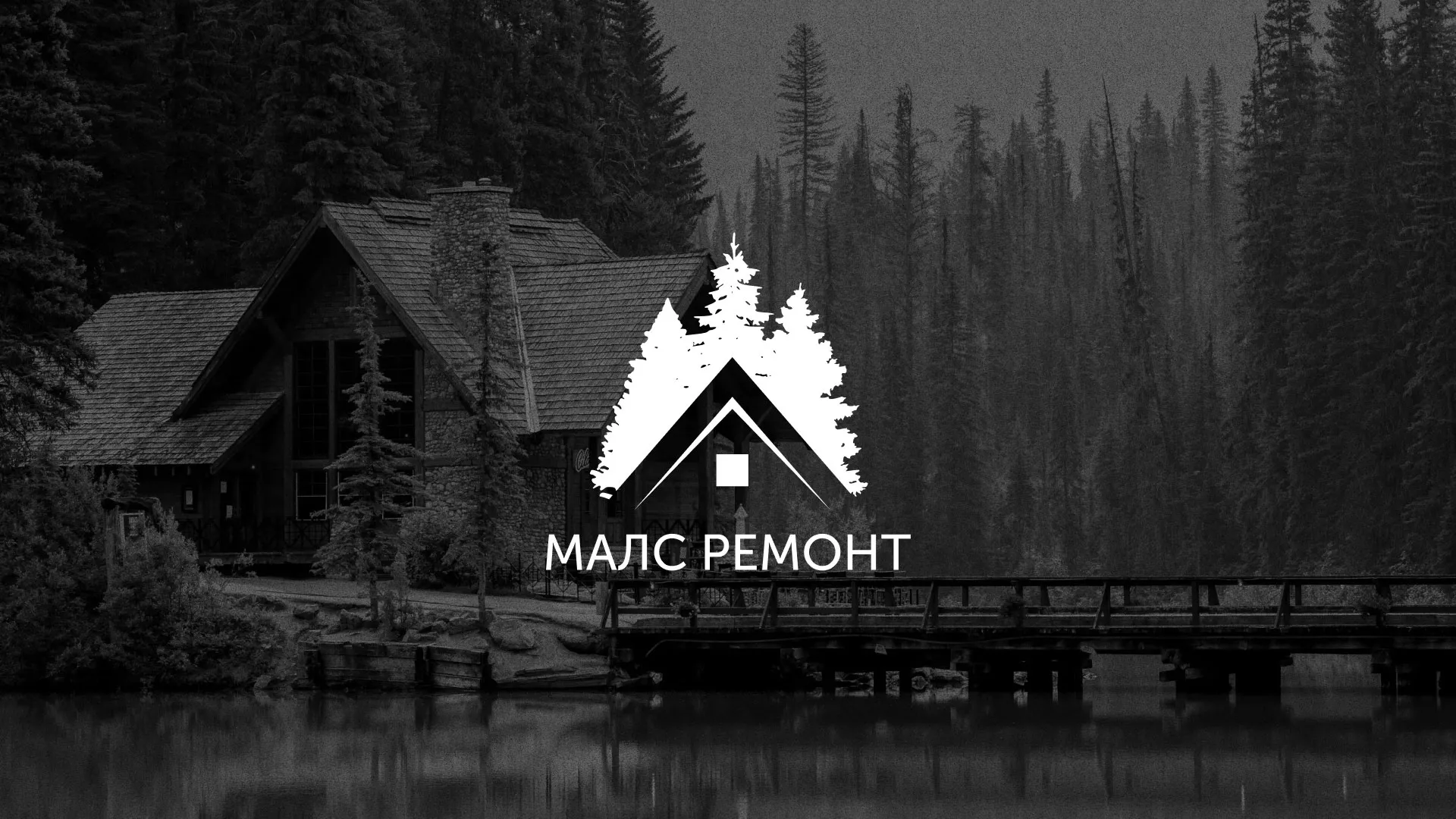 Разработка логотипа для компании «МАЛС РЕМОНТ» в Малмыже