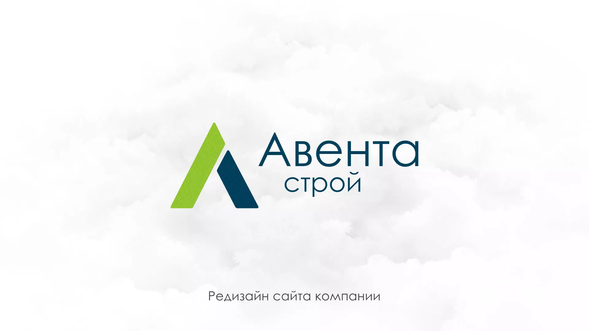 Редизайн сайта компании «Авента Строй» в Малмыже