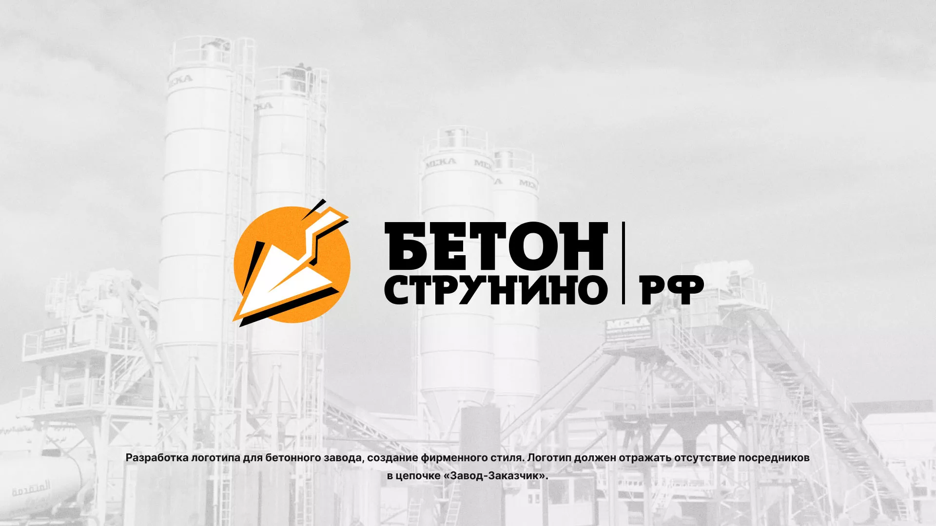 Разработка логотипа для бетонного завода в Малмыже