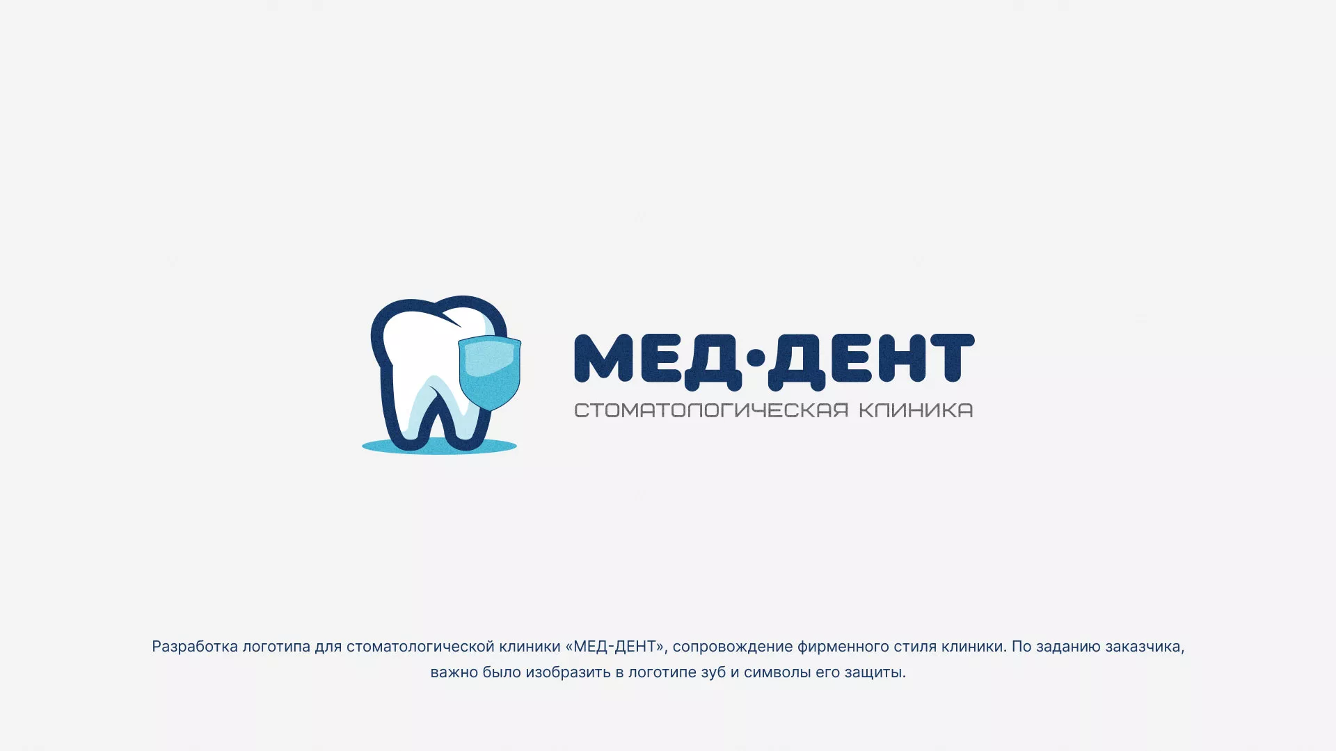 Разработка логотипа стоматологической клиники «МЕД-ДЕНТ» в Малмыже