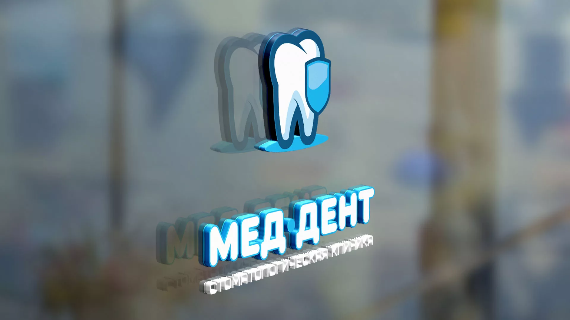 Разработка логотипа стоматологической клиники «МЕД-ДЕНТ» в Малмыже