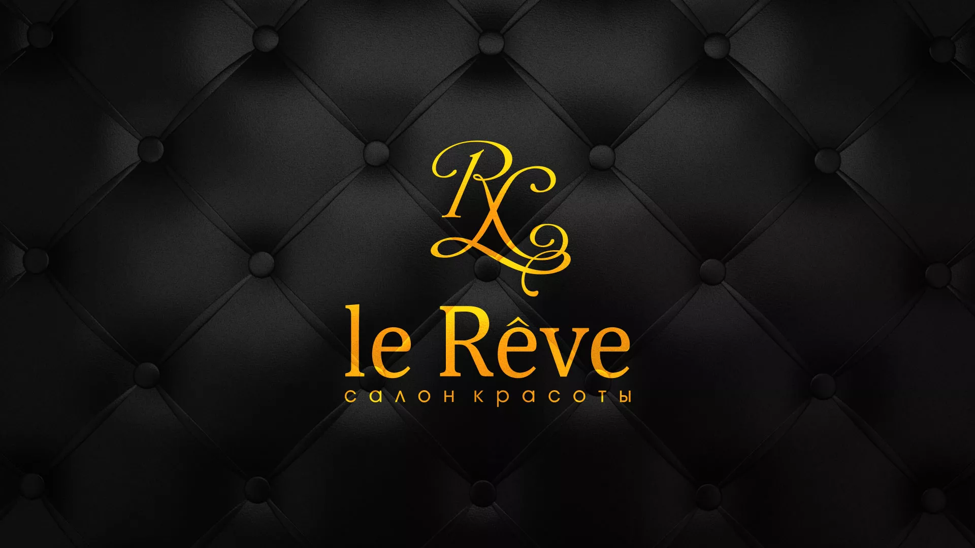 Разработка листовок для салона красоты «Le Reve» в Малмыже